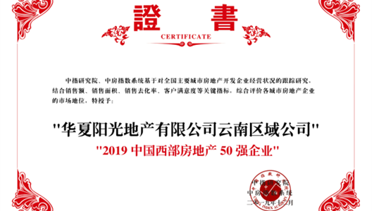 新利luck18云南区域公司荣膺“中国西部房地产50强”