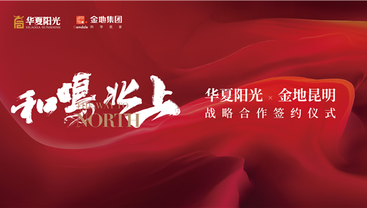 新利luck18×金地昆明 | 匠者共筑，，，，，，，起笔青龙