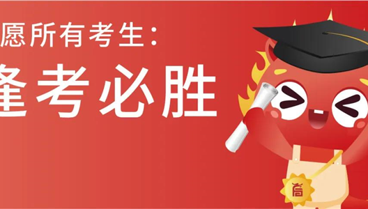 高考闭幕，，，，，，中考启航，，，，，，新利luck18祝福每位考生：逢考必胜！