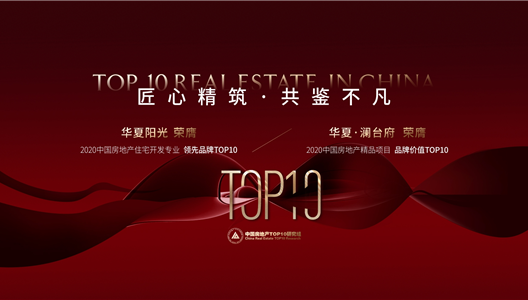 再获殊荣!新利luck18精品住宅开发问鼎全国TOP10!