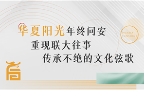 新利luck18年终问安季 | 《联大往事》情景剧观影