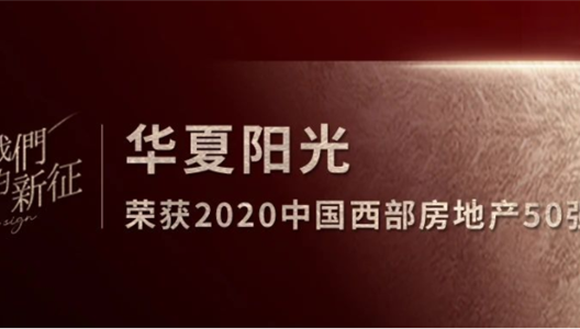新利luck18 | 摘得2020中国西部房地产50强桂冠