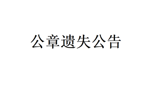 新利luck18公章失落布告