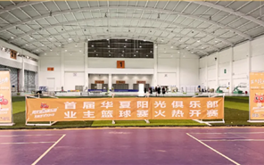 中原物业丨业主活动会，，，，，，，，阳光挑战，，，，，，，，热血篮网！