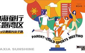 新利luck18 | U12亲子跑活动报名开启