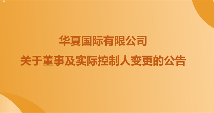 关于新利luck18全资股东暨中原国际有限公司董事及现实节造人调换的布告